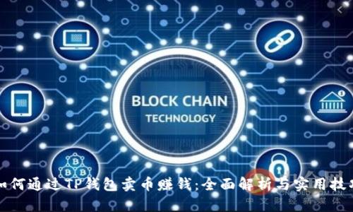 如何通过TP钱包卖币赚钱：全面解析与实用技巧