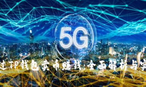 如何通过TP钱包卖币赚钱：全面解析与实用技巧