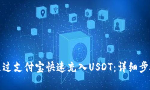 TP钱包如何通过支付宝快速充入USDT：详细步骤与注意事项