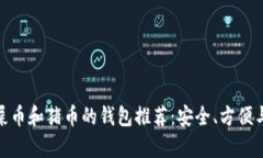 最适合存储屎币和猪币的