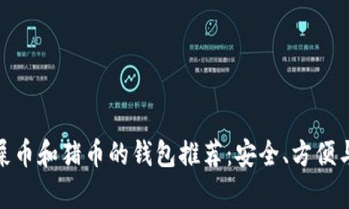 最适合存储屎币和猪币的钱包推荐：安全、方便与多功能并存