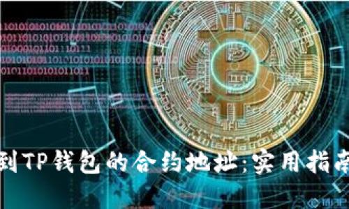 如何找到TP钱包的合约地址：实用指南与技巧