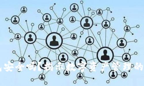 下载TP钱包安全吗？揭示数字资产管理的风险与对策