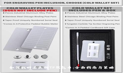 如何找回丢失的TP钱包币：全面指南与策略