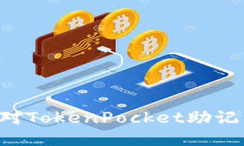 如何安全核对TokenPocket助记词：全面指南