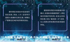 TP钱包新币无法交易？教你