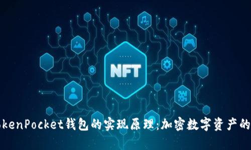 深入解析TokenPocket钱包的实现原理：加密数字资产的安全守护者