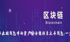 如何将以太坊钱包中的资