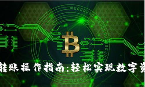 TP钱包转账操作指南：轻松实现数字资产转移