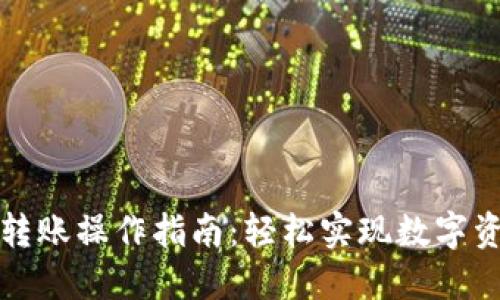 TP钱包转账操作指南：轻松实现数字资产转移