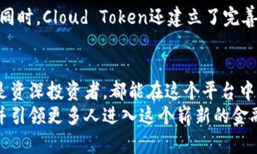   探索Cloud Token钱包：数字资产管理的新平台 / 

 guanjianci Cloud Token, 数字钱包, 加密货币, 资产管理 /guanjianci 

什么是Cloud Token钱包？
随着区块链技术的快速发展，数字资产的管理逐渐变得越来越复杂。特别是在现今这个数字化的时代，如何便捷、安全地管理自己的加密货币资产成为了许多用户的重要需求。在这样的背景下，Cloud Token钱包应运而生。它不仅是一个数字钱包，更是一个创新的资产管理平台，让用户能够轻松应对各种数字货币的挑战。

Cloud Token钱包的核心功能
Cloud Token钱包拥有多种核心功能，使其在竞争激烈的市场中脱颖而出。首先，它支持多种加密货币，让用户能够在一个平台上管理多种资产。这对于那些投资于不同数字货币的用户来说，极大地提升了管理效率。
此外，Cloud Token钱包还具备出色的安全性。采用了先进的加密技术，确保用户的资产不易受到黑客攻击和其他安全威胁。同时，Cloud Token钱包为用户提供了备份和恢复功能，即使设备丢失，用户也可以轻松恢复自己的资产。
最后，Cloud Token钱包还具备实时的市场数据分析功能，通过智能算法预测市场走势，为用户提供投资建议。这种创新性的功能，使得Cloud Token钱包不仅是一个存储工具，也是一个智慧投资伴侣。

Cloud Token如何使用？
使用Cloud Token钱包非常简单。首先，用户需要在官方网站或应用商店下载并安装钱包应用。安装完成后，用户可以通过简单的注册流程创建自己的账户。这里，用户需要提供一些必要的信息，同时设置一个强密码来保护账户安全。
注册完成后，用户可以将现有的加密货币转入Cloud Token钱包。其操作界面友好，用户只需选择要转入的数字资产，复制钱包地址并在原平台完成转账即可。此外，用户还可以通过Cloud Token钱包购买加密货币，通过多种支付方式实现非常便捷的交易。

Cloud Token的优势在哪里？
Cloud Token钱包的优势不仅体现在其多样化的功能上，更在于其用户友好的体验和优越的安全性能。相比其他市场上流行的数字钱包，Cloud Token提供更直观的界面，让新手用户也能快速上手。
然而，最吸引人的特点在于Cloud Token的收益机制。用户在钱包中持有的资产，可以通过平台内的投资功能获取收益。这种独特的盈利模式为用户带来了传统钱包无法提供的增值体验。

数字资产管理的未来
无论是在投资还是消费层面，数字资产的影响力正在不断扩大。如何有效管理这些资产，是每一个用户都需要考虑的问题。在这一点上，Cloud Token钱包展现了其对市场趋势的敏锐洞察。
未来，随着区块链技术的进一步成熟，数字存款、借贷等金融服务将逐渐融入到钱包应用中。Cloud Token钱包正积极布局这些前沿服务，为用户提供更加全面的金融解决方案，这无疑将推动整个行业的发展。

用户体验的过程
Cloud Token钱包在用户体验方面也不断进行。根据用户反馈，平台定期推出更新版本，增加新的功能和改善界面设计，确保用户可以顺畅使用。同时，Cloud Token还建立了完善的客户服务体系，为用户解答各种使用中的问题，从而提升用户满意度。

结语
总的来说，Cloud Token钱包以其多功能、安全性和用户友好的体验，成为了当前市场上一个非常值得关注的数字资产管理工具。无论是新手还是资深投资者，都能在这个平台中找到符合自己需求的解决方案。同时，随着数字资产的持续增长和发展，Cloud Token钱包也将不断创新，带来更多的可能性。
在这个充满机遇的时代，掌握数字资产管理的主动权，意味着能够更好地把握未来。我们期待着Cloud Token钱包为用户带来更具价值的体验，并引领更多人进入这个崭新的金融世界。