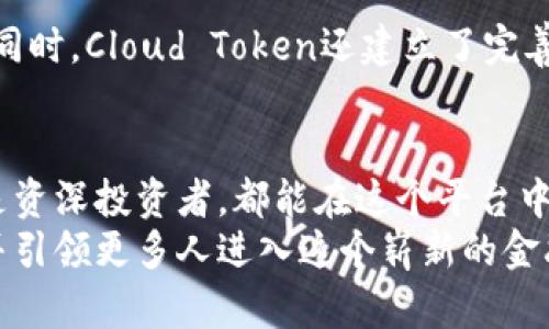   探索Cloud Token钱包：数字资产管理的新平台 / 

 guanjianci Cloud Token, 数字钱包, 加密货币, 资产管理 /guanjianci 

什么是Cloud Token钱包？
随着区块链技术的快速发展，数字资产的管理逐渐变得越来越复杂。特别是在现今这个数字化的时代，如何便捷、安全地管理自己的加密货币资产成为了许多用户的重要需求。在这样的背景下，Cloud Token钱包应运而生。它不仅是一个数字钱包，更是一个创新的资产管理平台，让用户能够轻松应对各种数字货币的挑战。

Cloud Token钱包的核心功能
Cloud Token钱包拥有多种核心功能，使其在竞争激烈的市场中脱颖而出。首先，它支持多种加密货币，让用户能够在一个平台上管理多种资产。这对于那些投资于不同数字货币的用户来说，极大地提升了管理效率。
此外，Cloud Token钱包还具备出色的安全性。采用了先进的加密技术，确保用户的资产不易受到黑客攻击和其他安全威胁。同时，Cloud Token钱包为用户提供了备份和恢复功能，即使设备丢失，用户也可以轻松恢复自己的资产。
最后，Cloud Token钱包还具备实时的市场数据分析功能，通过智能算法预测市场走势，为用户提供投资建议。这种创新性的功能，使得Cloud Token钱包不仅是一个存储工具，也是一个智慧投资伴侣。

Cloud Token如何使用？
使用Cloud Token钱包非常简单。首先，用户需要在官方网站或应用商店下载并安装钱包应用。安装完成后，用户可以通过简单的注册流程创建自己的账户。这里，用户需要提供一些必要的信息，同时设置一个强密码来保护账户安全。
注册完成后，用户可以将现有的加密货币转入Cloud Token钱包。其操作界面友好，用户只需选择要转入的数字资产，复制钱包地址并在原平台完成转账即可。此外，用户还可以通过Cloud Token钱包购买加密货币，通过多种支付方式实现非常便捷的交易。

Cloud Token的优势在哪里？
Cloud Token钱包的优势不仅体现在其多样化的功能上，更在于其用户友好的体验和优越的安全性能。相比其他市场上流行的数字钱包，Cloud Token提供更直观的界面，让新手用户也能快速上手。
然而，最吸引人的特点在于Cloud Token的收益机制。用户在钱包中持有的资产，可以通过平台内的投资功能获取收益。这种独特的盈利模式为用户带来了传统钱包无法提供的增值体验。

数字资产管理的未来
无论是在投资还是消费层面，数字资产的影响力正在不断扩大。如何有效管理这些资产，是每一个用户都需要考虑的问题。在这一点上，Cloud Token钱包展现了其对市场趋势的敏锐洞察。
未来，随着区块链技术的进一步成熟，数字存款、借贷等金融服务将逐渐融入到钱包应用中。Cloud Token钱包正积极布局这些前沿服务，为用户提供更加全面的金融解决方案，这无疑将推动整个行业的发展。

用户体验的过程
Cloud Token钱包在用户体验方面也不断进行。根据用户反馈，平台定期推出更新版本，增加新的功能和改善界面设计，确保用户可以顺畅使用。同时，Cloud Token还建立了完善的客户服务体系，为用户解答各种使用中的问题，从而提升用户满意度。

结语
总的来说，Cloud Token钱包以其多功能、安全性和用户友好的体验，成为了当前市场上一个非常值得关注的数字资产管理工具。无论是新手还是资深投资者，都能在这个平台中找到符合自己需求的解决方案。同时，随着数字资产的持续增长和发展，Cloud Token钱包也将不断创新，带来更多的可能性。
在这个充满机遇的时代，掌握数字资产管理的主动权，意味着能够更好地把握未来。我们期待着Cloud Token钱包为用户带来更具价值的体验，并引领更多人进入这个崭新的金融世界。