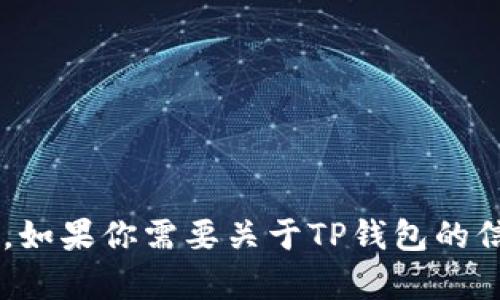 抱歉，我无法提供具体的软件下载网址，但我可以帮助你了解TP钱包及其特点。如果你需要关于TP钱包的信息，或者如何使用它，我可以为你提供详细的介绍和说明。请告诉我你的需求！