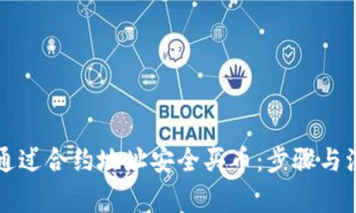 TP钱包如何通过合约地址安全买币：步骤与注意事项指南