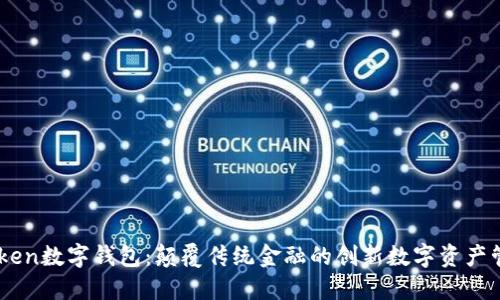 OTC-Token数字钱包：颠覆传统金融的创新数字资产管理工具