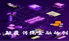 OTC-Token数字钱包：颠覆传