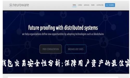 TP钱包交易安全性分析：保障用户资产的最佳实践