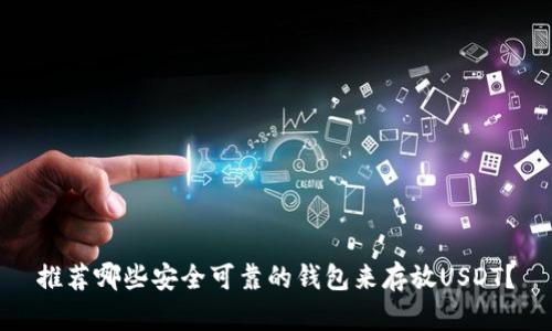 推荐哪些安全可靠的钱包来存放USDT？