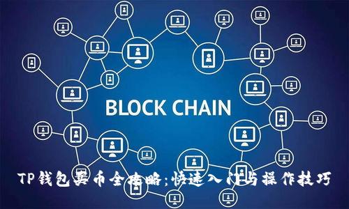 TP钱包买币全攻略：快速入门与操作技巧