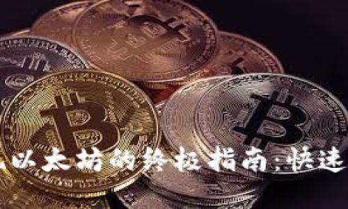 TP钱包提现以太坊的终极指南：快速、安全、便捷