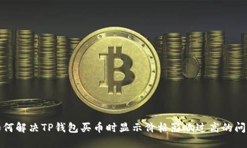 如何解决TP钱包买币时显示价格影响过高的问题