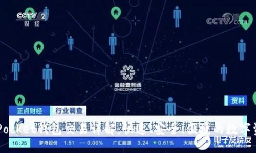 Token Pocket钱包交易详解：快速、安全、便捷的数字资产管理