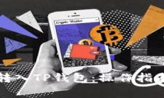 如何快速将资金转入TP钱包