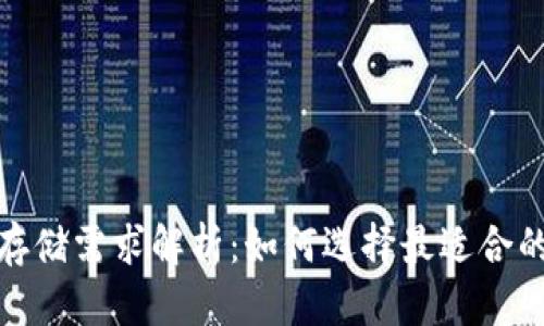 以太坊钱包的60G存储需求解析：如何选择最适合的数字资产管理工具