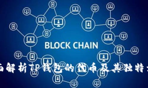 全面解析TP钱包的代币及其独特卖点