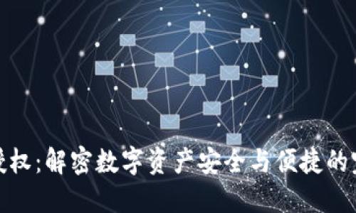 TP钱包授权：解密数字资产安全与便捷的完美结合