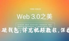 全面掌握比特币硬钱包：