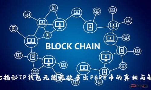 success揭秘TP钱包无缘无故多出PEPE币的真相与解决方案