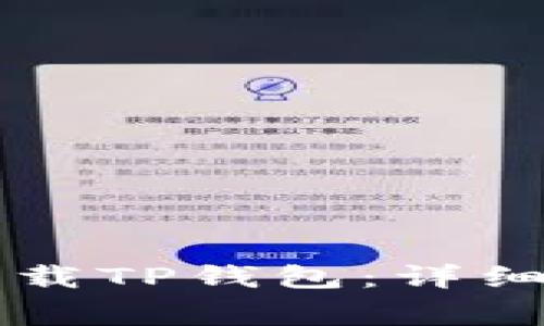 苹果手机如何下载TP钱包：详细步骤与注意事项