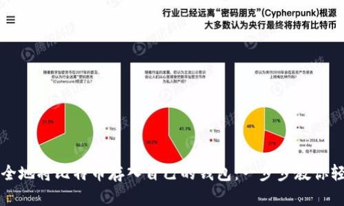 如何安全地将比特币存入自己的钱包：一步步教你轻松入门