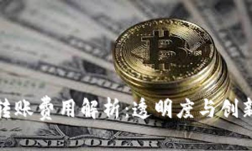 TP钱包跨链转账费用解析：透明度与创新的完美结合