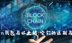 Piustoken钱包与以太坊：它