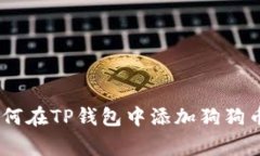 全面指南：如何在TP钱包中