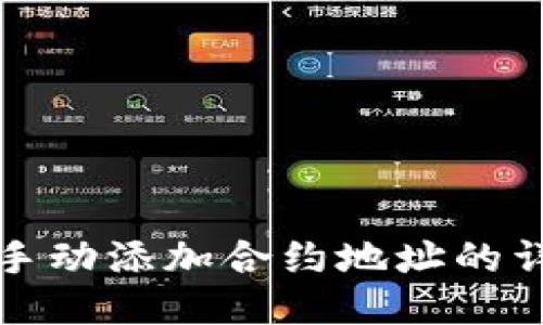 TP钱包手动添加合约地址的详细指南