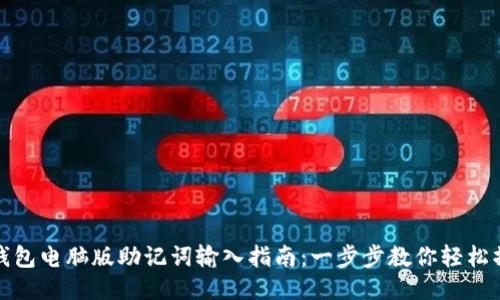 TP钱包电脑版助记词输入指南：一步步教你轻松操作