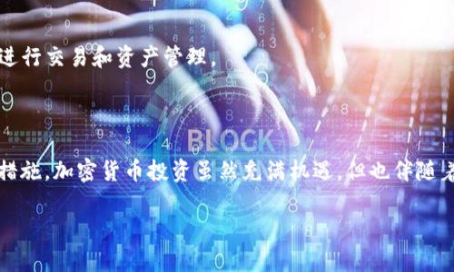   USDT钱包推荐：安全、便捷的选择指南 / 

 guanjianci USDT钱包, 美国美元稳定币, 加密货币, 钱包安全 /guanjianci 

引言：USDT的崛起与钱包的重要性

近年来，USDT（Tether）作为一种稳定币，已在加密货币的生态系统中占据了重要的位置。其价值始终与美元挂钩，使其成为投资者和交易者在波动的加密市场中避免风险的有效工具。然而，随着USDT的普及，选择一个合适的钱包变得至关重要。它不仅关乎资金的安全性，还直接影响到用户的交易体验。本文将为您详细介绍USDT钱包的选择标准及推荐，让您在选择时拥有更深入的理解。

USDT钱包的类型

在选择USDT钱包之前，了解其分类是非常必要的。钱包主要分为热钱包和冷钱包两类。

h4热钱包/h4
热钱包是指那些在线连接互联网的钱包，通常用于日常交易。它们使用方便，适合频繁交易的用户。比如，交易所钱包、软件钱包和浏览器插件钱包等，都是热钱包的代表。热钱包的优势在于访问速度快，功能齐全，但其安全风险相对较高，容易受到网络攻击。

h4冷钱包/h4
冷钱包则是指不与互联网连接的钱包，像硬件钱包和纸钱包等。它们的安全性更高，适合储存大额资产。虽然冷钱包在使用便捷性上相对欠缺，但其强大的安全性让用户可以安心长期持有USDT。

安全性：选择钱包的首要考虑

安全性是选择任何加密货币钱包时必须优先考虑的因素。尤其是在加密货币领域，黑客攻击和诈骗事件时有发生，保护用户资产的安全尤显重要。

首先，您可以关注钱包的安全技术。一个好的钱包应该采用多重签名、加密储存、2FA（双重认证）等技术，确保用户的资产不易被盗取。另外，验证钱包的开发团队及其历史记录也是一个明智的选择。历史上没有任何安全事故的团队无疑更加值得信赖。

用户友好性：操作的流畅体验

除了安全性，钱包的用户友好性同样重要。一个设计合理、操作简便的钱包可以大大提高用户的交易体验，让用户能够更加直观地进行资产管理。

例如，的界面、清晰的导航、易于理解的功能设置都能够提升用户的满意度。同时，良好的客户支持和最新的技术更新也是选择钱包所应关注的要素。在使用过程中，若遇到问题，可以及时获得支持无疑是用户的一大福音。

推荐几款USDT钱包

接下来，我们将推荐几款符合上述标准的USDT钱包，让您在选择时有更明确的方向。

h41. 比特币交易所钱包/h4
许多加密货币交易所提供内置钱包功能，方便用户存取USDT。例如，币安（Binance）、火币网（Huobi）、OKEx等交易所都提供高安全等级的热钱包服务。对于那些频繁交易的用户来说，使用交易所钱包无疑是最方便的选择。

h42. Trust Wallet/h4
Trust Wallet是一款受到广泛好评的移动钱包，支持多种数字货币，包括USDT。它不仅操作简单，而且具备良好的安全性，私钥存储在用户设备上，用户可以完全掌控自己的资产。由于是由Binance团队开发，用户在使用时更具信任感。

h43. Ledger Nano S/X（硬件钱包）/h4
对于希望长时间存储数字资产的用户，硬件钱包是一项理想选择。Ledger系列硬件钱包如Nano S和Nano X不仅支持USDT，还支持多种其他加密货币。其强大的安全性使其成为长期投资者的最佳选择。

h44. MyEtherWallet/h4
如果您是以Ethereum为基础链的USDT用户，那么MyEtherWallet将是一个不错的选项。作为一个开源钱包，它允许用户自己掌控私钥，同时提供了丰富的功能，方便用户进行交易和资产管理。

总结与建议

通过以上几款USDT钱包的介绍，希望能够帮助您在选择的时候做出明智的决定。同时，请记住，无论您选择哪种钱包，始终保持警惕，定期更新密码，并启用所有可用的安全措施。加密货币投资虽然充满机遇，但也伴随着风险，保护好自己的资产才能在加密的世界中安心前行。

选择一个适合自己的USDT钱包，能够为您提供安全保障与便捷服务，让您在投资的道路上更加顺畅。希望本文对您有所帮助，愿您在加密货币的投资之旅中收获丰厚回报！