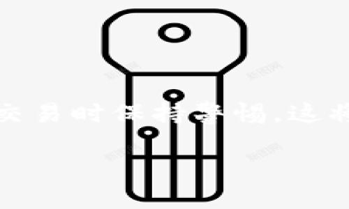   在欧易上提取狗狗币到TP钱包的详细指南 / 

 guanjianci 狗狗币, 欧易, TP钱包, 加密货币转账 /guanjianci 

引言

在加密货币的世界中，狗狗币作为一种备受欢迎的数字货币，吸引了大量投资者和用户的关注。随着其市场价值的不断变化，越来越多的人开始寻找安全的方式来存储和管理他们的狗狗币。TP钱包就是其中一个热门的选择，因为它不仅支持多种数字货币，还为用户提供了良好的安全性和易用性。如果你在欧易交易所上购买了狗狗币，想要将其提取到TP钱包，以下是完整的步骤和注意事项。

第一步：注册并设置TP钱包

在进行任何操作之前，你需要确保自己拥有一个TP钱包账号。如果你还没有注册，可以在TP钱包的官方网站上找到下载链接。根据操作系统的不同，选择适合你的版本进行下载。注册过程通常比较简单，要求你提供一些基本信息，如电子邮件地址和密码。同时，TP钱包会提示你设置一个安全的密码，确保你的资产安全。

在设置好TP钱包后，务必要记住你的助记词。这一串字母和数字是你恢复钱包的重要凭证，无法重置。因此，请务必妥善保管。

第二步：登录欧易交易所

完成TP钱包的设置后，接下来是登录欧易交易所。如果你还没有账号，请参考其网站上的注册流程。登录后，你将看到你的账户界面，在这里，你可以查看你的狗狗币余额以及其他加密货币的资产情况。

第三步：查找狗狗币提取功能

在欧易的主界面上，找到“资产管理”或“资金管理”的选项。这通常位于页面的右上角。点击进入后，找到“提取”或“提现”的选项。在这个页面上，你会看到已经购买的各种加密货币，包括狗狗币。点击确保你选择的是狗狗币。

第四步：填写提取信息

在提取狗狗币的表单上，你需要输入几个重要信息：

ul
    listrong提取地址：/strong这是你TP钱包的狗狗币地址，确保你复制准确无误。可以打开TP钱包，在“资产”页面找到狗狗币，然后点击“接收”，获取你的提取地址。/li
    listrong提取数量：/strong输入你希望提取的狗狗币数量。确保你有足够的余额来满足提取需求。另外，也检查一下欧易的手续费，并确保你可以支付这部分费用。/li
/ul

在填写完所有信息后，仔细核对每一个项，确认无误后，提交提取请求。

第五步：确认提取请求

通常，提交提取请求后，欧易会要求你进行验证。这可能包括邮箱验证或手机短信验证码。务必按照提示完成验证。这一步骤是为了保障你的资金安全，防止被不法分子盗取。

第六步：等待处理

提交请求并确认后，你的提取请求会进入一个处理阶段。根据网络拥堵状况，提取的时间可能有所不同。一般来说，狗狗币的提取是比较迅速的，通常在几分钟到几小时内即可完成。然而，在某些情况下，例如网络延迟或系统维护，可能需要更长的时间。因此，请耐心等待，并定期查看交易状态。

第七步：确认TP钱包到账

一旦狗狗币成功提取到你的TP钱包，打开TP钱包，进入狗狗币的资产页面，确认你的余额增长。如果没有及时到账，可以查看欧易的交易记录，确认交易状态。如果一切正常，但还是未到账，可以尝试联系TP钱包的客服支持。

提取过程中遇到的问题及解决方案

在提取狗狗币的过程中，可能会遇到一些常见问题。当心以下情况：

ul
    listrong地址错误：/strong确保在提取时输入的TP钱包地址是正确的，一个小的错误可能会导致资金永久丢失。/li
    listrong网络堵塞：/strong如果你发现提取时间异常延长，请检查狗狗币的网络状态，可能是由于网络拥堵导致的。这个时候，建议你耐心等待。/li
    listrong账号安全性：/strong任何时候都要留意账户的安全性，如果你发现任何可疑的行为，一定要及时修改密码，并启用更高级的安全设置。/li
/ul

总结

将狗狗币从欧易提取到TP钱包的步骤相对简单，但却需要我们在每一个环节都保持谨慎。通过以上的详细指南，相信你已经掌握了整个操作流程。确保你的资产安全，并在进行加密货币交易时保持警惕，这将有助于你更好地享受区块链技术带来的便捷与乐趣。无论是在投资还是日常使用，加密货币的世界都充满了机会。

希望这篇指南能够帮助你顺利提取狗狗币，并在加密货币的旅程中行稳致远！如有疑问，请随时向相关平台的客服咨询。