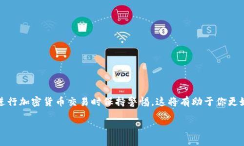   在欧易上提取狗狗币到TP钱包的详细指南 / 

 guanjianci 狗狗币, 欧易, TP钱包, 加密货币转账 /guanjianci 

引言

在加密货币的世界中，狗狗币作为一种备受欢迎的数字货币，吸引了大量投资者和用户的关注。随着其市场价值的不断变化，越来越多的人开始寻找安全的方式来存储和管理他们的狗狗币。TP钱包就是其中一个热门的选择，因为它不仅支持多种数字货币，还为用户提供了良好的安全性和易用性。如果你在欧易交易所上购买了狗狗币，想要将其提取到TP钱包，以下是完整的步骤和注意事项。

第一步：注册并设置TP钱包

在进行任何操作之前，你需要确保自己拥有一个TP钱包账号。如果你还没有注册，可以在TP钱包的官方网站上找到下载链接。根据操作系统的不同，选择适合你的版本进行下载。注册过程通常比较简单，要求你提供一些基本信息，如电子邮件地址和密码。同时，TP钱包会提示你设置一个安全的密码，确保你的资产安全。

在设置好TP钱包后，务必要记住你的助记词。这一串字母和数字是你恢复钱包的重要凭证，无法重置。因此，请务必妥善保管。

第二步：登录欧易交易所

完成TP钱包的设置后，接下来是登录欧易交易所。如果你还没有账号，请参考其网站上的注册流程。登录后，你将看到你的账户界面，在这里，你可以查看你的狗狗币余额以及其他加密货币的资产情况。

第三步：查找狗狗币提取功能

在欧易的主界面上，找到“资产管理”或“资金管理”的选项。这通常位于页面的右上角。点击进入后，找到“提取”或“提现”的选项。在这个页面上，你会看到已经购买的各种加密货币，包括狗狗币。点击确保你选择的是狗狗币。

第四步：填写提取信息

在提取狗狗币的表单上，你需要输入几个重要信息：

ul
    listrong提取地址：/strong这是你TP钱包的狗狗币地址，确保你复制准确无误。可以打开TP钱包，在“资产”页面找到狗狗币，然后点击“接收”，获取你的提取地址。/li
    listrong提取数量：/strong输入你希望提取的狗狗币数量。确保你有足够的余额来满足提取需求。另外，也检查一下欧易的手续费，并确保你可以支付这部分费用。/li
/ul

在填写完所有信息后，仔细核对每一个项，确认无误后，提交提取请求。

第五步：确认提取请求

通常，提交提取请求后，欧易会要求你进行验证。这可能包括邮箱验证或手机短信验证码。务必按照提示完成验证。这一步骤是为了保障你的资金安全，防止被不法分子盗取。

第六步：等待处理

提交请求并确认后，你的提取请求会进入一个处理阶段。根据网络拥堵状况，提取的时间可能有所不同。一般来说，狗狗币的提取是比较迅速的，通常在几分钟到几小时内即可完成。然而，在某些情况下，例如网络延迟或系统维护，可能需要更长的时间。因此，请耐心等待，并定期查看交易状态。

第七步：确认TP钱包到账

一旦狗狗币成功提取到你的TP钱包，打开TP钱包，进入狗狗币的资产页面，确认你的余额增长。如果没有及时到账，可以查看欧易的交易记录，确认交易状态。如果一切正常，但还是未到账，可以尝试联系TP钱包的客服支持。

提取过程中遇到的问题及解决方案

在提取狗狗币的过程中，可能会遇到一些常见问题。当心以下情况：

ul
    listrong地址错误：/strong确保在提取时输入的TP钱包地址是正确的，一个小的错误可能会导致资金永久丢失。/li
    listrong网络堵塞：/strong如果你发现提取时间异常延长，请检查狗狗币的网络状态，可能是由于网络拥堵导致的。这个时候，建议你耐心等待。/li
    listrong账号安全性：/strong任何时候都要留意账户的安全性，如果你发现任何可疑的行为，一定要及时修改密码，并启用更高级的安全设置。/li
/ul

总结

将狗狗币从欧易提取到TP钱包的步骤相对简单，但却需要我们在每一个环节都保持谨慎。通过以上的详细指南，相信你已经掌握了整个操作流程。确保你的资产安全，并在进行加密货币交易时保持警惕，这将有助于你更好地享受区块链技术带来的便捷与乐趣。无论是在投资还是日常使用，加密货币的世界都充满了机会。

希望这篇指南能够帮助你顺利提取狗狗币，并在加密货币的旅程中行稳致远！如有疑问，请随时向相关平台的客服咨询。