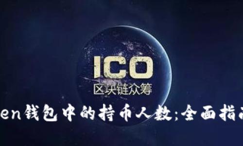 如何查询Token钱包中的持币人数：全面指南与实用技巧