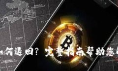 TP钱包转账如何退回? 完整