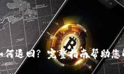 TP钱包转账如何退回? 完整指南帮助您解决转账纠纷