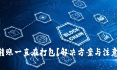 TP钱包ETH转账一直在打包？