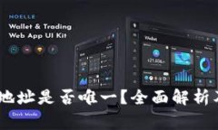 USDT钱包地址是否唯一？全