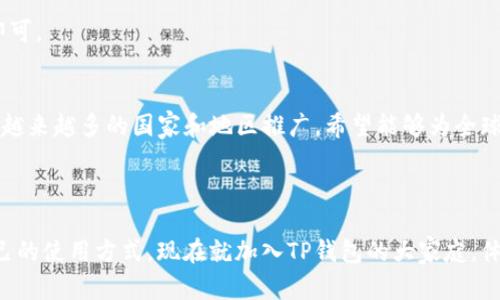   TP钱包：区块链时代的创新领航者，重新定义数字资产管理 / 

 guanjianci TP钱包, 数字资产管理, 区块链技术, 创新数字货币 /guanjianci 

引言
在快速发展的区块链技术时代，TP钱包作为数字资产管理工具的佼佼者，以其独特的功能和用户体验，正逐渐成为数字货币用户的首选。无论你是数字货币的新手还是资深玩家，TP钱包都提供了一系列让人眼前一亮的创新，使得用户在交易和资产管理方面获得更佳的体验。

TP钱包的背景与发展
TP钱包成立于某年，其核心团队由区块链领域的专家和早期投资者组成。他们以推动数字资产的便利化、安全性和透明度为目标，致力于为用户提供一个高效、安全、易于使用的钱包工具。
TP钱包不仅支持多种主流数字货币如比特币、以太坊、瑞波币等，还在不断扩展对新兴数字资产的支持。随着DeFi（去中心化金融）和NFT（不可替代代币）的兴起，TP钱包也积极布局，推出相关功能，满足用户日益增长的需求。

TP钱包的独特卖点
TP钱包的成功并不只是因为它的多功能性，更在于其在用户体验、信息安全和社区建设等多个方面的独特卖点。

h4用户体验至上/h4
TP钱包的界面设计，用户可以轻松导航，无论是查看资产、发起交易还是兑换数字货币，操作都非常流畅。为了迎合不同用户的需求，TP钱包还推出了个性化设置，用户可以根据自己的喜好调整界面风格，极大提升了使用的愉悦感。

h4安全性优先/h4
数字资产的安全性必不可少。TP钱包采用了先进的多重签名技术和冷存储方案，确保用户的私钥始终安全。除此之外，TP钱包还定期进行安全审计，以及时发现和修复潜在的安全漏洞。用户可以放心使用，而不必担心资产的安全问题。

h4社区共建，价值共创/h4
TP钱包不仅仅是一个工具，它背后还有一个活跃的社区。TP钱包通过举办线上线下的活动，鼓励用户分享经验，提出建议和需求。更值得一提的是，TP钱包还设立了激励机制，鼓励用户参与社区建设。这种共建的理念让用户不仅是消费者，更是产品的一部分，使得TP钱包始终能紧跟用户需求的步伐。

TP钱包的技术架构
在技术层面，TP钱包搭建了一个分布式的系统架构，这意味着即使在高峰时期，系统也能保持高效、稳定的运行。这种架构设计提升了钱包的整体性能。同时，TP钱包还运用了区块链技术，实现了去中心化，确保透明性和可追溯性。

如何使用TP钱包
即使是区块链新手，也能在TP钱包的帮助下轻松管理自己的数字资产。以下是使用TP钱包的基本步骤：

h4下载与注册/h4
首先，用户需要在官方网站或应用商店下载TP钱包应用。安装后，用户需根据提示进行注册。系统将提供一个助记词，用户必须将其保管好，因为助记词可以用于恢复钱包。

h4资产管理/h4
注册完成后，用户就可以开始充值和管理资产。TP钱包支持多种充值方式，包括直接通过银行转账、购买加密货币等。用户可以随时查看自己的资产状态，对不同数字货币进行管理。

h4交易功能/h4
TP钱包还支持快速交易，用户可以轻松发送和接收数字货币。交易界面友好，操作简单。只需输入对方的地址、金额，然后确认即可。

未来展望
展望未来，TP钱包将继续致力于创新和服务提升，计划引入更多的功能，如更丰富的DeFi应用及跨链转账等。同时，TP钱包也在越来越多的国家和地区推广，希望能够为全球用户提供更便利的数字资产管理解决方案。
在未来的区块链生态中，TP钱包将继续发挥重要作用，引领用户走向数字资产透明、安全和高效的新时代。

结语
总而言之，TP钱包以其独特的卖点和创新，正在重塑数字资产管理的标准。无论是新手还是资深用户，TP钱包都能找到适合自己的使用方式。现在就加入TP钱包的大家庭，体验区块链世界的无限可能吧！