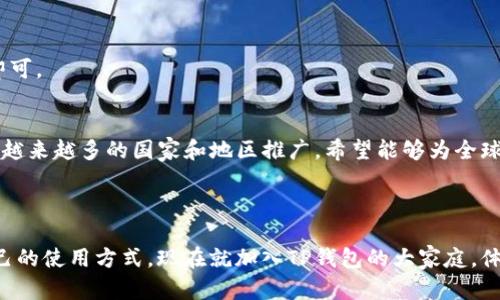   TP钱包：区块链时代的创新领航者，重新定义数字资产管理 / 

 guanjianci TP钱包, 数字资产管理, 区块链技术, 创新数字货币 /guanjianci 

引言
在快速发展的区块链技术时代，TP钱包作为数字资产管理工具的佼佼者，以其独特的功能和用户体验，正逐渐成为数字货币用户的首选。无论你是数字货币的新手还是资深玩家，TP钱包都提供了一系列让人眼前一亮的创新，使得用户在交易和资产管理方面获得更佳的体验。

TP钱包的背景与发展
TP钱包成立于某年，其核心团队由区块链领域的专家和早期投资者组成。他们以推动数字资产的便利化、安全性和透明度为目标，致力于为用户提供一个高效、安全、易于使用的钱包工具。
TP钱包不仅支持多种主流数字货币如比特币、以太坊、瑞波币等，还在不断扩展对新兴数字资产的支持。随着DeFi（去中心化金融）和NFT（不可替代代币）的兴起，TP钱包也积极布局，推出相关功能，满足用户日益增长的需求。

TP钱包的独特卖点
TP钱包的成功并不只是因为它的多功能性，更在于其在用户体验、信息安全和社区建设等多个方面的独特卖点。

h4用户体验至上/h4
TP钱包的界面设计，用户可以轻松导航，无论是查看资产、发起交易还是兑换数字货币，操作都非常流畅。为了迎合不同用户的需求，TP钱包还推出了个性化设置，用户可以根据自己的喜好调整界面风格，极大提升了使用的愉悦感。

h4安全性优先/h4
数字资产的安全性必不可少。TP钱包采用了先进的多重签名技术和冷存储方案，确保用户的私钥始终安全。除此之外，TP钱包还定期进行安全审计，以及时发现和修复潜在的安全漏洞。用户可以放心使用，而不必担心资产的安全问题。

h4社区共建，价值共创/h4
TP钱包不仅仅是一个工具，它背后还有一个活跃的社区。TP钱包通过举办线上线下的活动，鼓励用户分享经验，提出建议和需求。更值得一提的是，TP钱包还设立了激励机制，鼓励用户参与社区建设。这种共建的理念让用户不仅是消费者，更是产品的一部分，使得TP钱包始终能紧跟用户需求的步伐。

TP钱包的技术架构
在技术层面，TP钱包搭建了一个分布式的系统架构，这意味着即使在高峰时期，系统也能保持高效、稳定的运行。这种架构设计提升了钱包的整体性能。同时，TP钱包还运用了区块链技术，实现了去中心化，确保透明性和可追溯性。

如何使用TP钱包
即使是区块链新手，也能在TP钱包的帮助下轻松管理自己的数字资产。以下是使用TP钱包的基本步骤：

h4下载与注册/h4
首先，用户需要在官方网站或应用商店下载TP钱包应用。安装后，用户需根据提示进行注册。系统将提供一个助记词，用户必须将其保管好，因为助记词可以用于恢复钱包。

h4资产管理/h4
注册完成后，用户就可以开始充值和管理资产。TP钱包支持多种充值方式，包括直接通过银行转账、购买加密货币等。用户可以随时查看自己的资产状态，对不同数字货币进行管理。

h4交易功能/h4
TP钱包还支持快速交易，用户可以轻松发送和接收数字货币。交易界面友好，操作简单。只需输入对方的地址、金额，然后确认即可。

未来展望
展望未来，TP钱包将继续致力于创新和服务提升，计划引入更多的功能，如更丰富的DeFi应用及跨链转账等。同时，TP钱包也在越来越多的国家和地区推广，希望能够为全球用户提供更便利的数字资产管理解决方案。
在未来的区块链生态中，TP钱包将继续发挥重要作用，引领用户走向数字资产透明、安全和高效的新时代。

结语
总而言之，TP钱包以其独特的卖点和创新，正在重塑数字资产管理的标准。无论是新手还是资深用户，TP钱包都能找到适合自己的使用方式。现在就加入TP钱包的大家庭，体验区块链世界的无限可能吧！