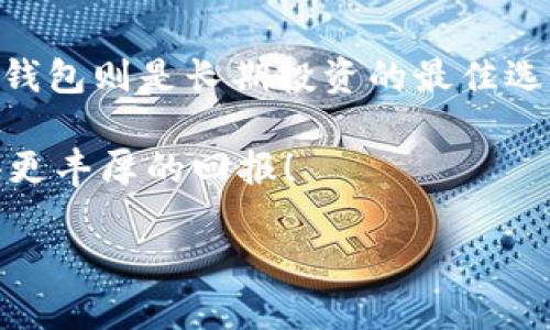   以太坊钱包新手教程：从零开始安全管理你的数字资产 / 
 guanjianci 以太坊, 钱包, 新手教程, 数字资产 /guanjianci 

一、引言
在数字货币迅猛发展的时代，以太坊作为第二大加密货币平台，其影响力不可小觑。越来越多的用户开始关注如何安全有效地管理自己的以太坊资产。一旦你决定投资以太坊，拥有一个安全的钱包是至关重要的。然而，对于新手而言，钱包的选择与使用常常令人困惑。在这篇文章中，我们将深入探讨以太坊钱包的各类选项、如何安全使用它们，以及在使用过程中需要注意的方方面面。

二、以太坊钱包的类型
首先，我们需要了解以太坊钱包的不同类型。以太坊钱包主要可以分为四大类：热钱包、冷钱包、桌面钱包和移动钱包。每种钱包都有各自的优缺点，因此新手在选择时要结合自身的需求，谨慎决策。

h41. 热钱包/h4
热钱包是指在线钱包，能够随时接入互联网使用。这种钱包非常方便用户进行交易。当你需要频繁使用你的以太坊时，热钱包无疑是最佳选择。不过，由于其始终接入互联网，安全性相对较低，容易受到黑客攻击。

h42. 冷钱包/h4
冷钱包则是与互联网隔离的硬件设备或纸质钱包。它们为用户提供了极高的安全性，适合存储长期持有的以太坊资产。然而，这种钱包的使用便捷性下降，不适合频繁交易的用户。

h43. 桌面钱包/h4
桌面钱包是安装在电脑上的软件，使用相对安全。用户需要把钱包文件保存在自己的设备上，像“以太坊核心”这样的客户端钱包就属于这一类。它们能够提供用户完全的控制权，但需要定期更新和维护。

h44. 移动钱包/h4
针对现代人的移动需求，移动钱包也是一个很好的选择。通过手机应用进行交易，方便快捷，例如“MetaMask”就是一款颇受欢迎的以太坊移动钱包。不过，用户需确保设备安全性，避免下载不明来源的应用。

三、如何选择以太坊钱包
选择合适的钱包是新手使用以太坊的第一步。这里有几个关键要素，能够帮助你更好地做出选择。

h41. 安全性/h4
无论是选择热钱包还是冷钱包，安全性都是最重要的考虑因素。建议用户优先选择那些被广泛认可、安全性高的钱包，例如硬件钱包“Ledger”或“Trezor”。

h42. 易用性/h4
新手在使用钱包时需要考虑自身的技术水平。选择界面友好、操作简单的钱包，可以避免因使用不当而造成的资产损失。

h43. 费用/h4
有的以太坊钱包在交易时会收取一定的手续费，因此，用户需要提前了解这些费用，避免不必要的损失。

h44. 客户支持/h4
钱包的客户支持也很重要。一旦遇到问题，良好的客户服务能够帮助用户及时解决问题，保证资产安全。

四、如何创建以太坊钱包
选择好合适的以太坊钱包后，就可以开始创建钱包了。不同类型的钱包有不同的创建流程，下面将以热钱包和硬件钱包为例，详细介绍其创建步骤。

h41. 创建热钱包（以MetaMask为例）/h4
ol
li下载并安装MetaMask扩展程序。/li
li点击“开始使用”，然后选择“创建钱包”。/li
li设置密码并确保保存好，建议使用复杂的密码。/li
li系统会生成一个助记词，务必将其妥善保管。这个助记词可以帮助你恢复钱包。/li
li完成上述步骤后，你的热钱包便创建成功，可以开始进行以太坊交易。/li
/ol

h42. 创建冷钱包（以Ledger为例）/h4
ol
li购买一部Ledger硬件钱包，确保从正规渠道购买。/li
li连接设备到电脑并下载Ledger Live软件。/li
li按照界面提示创建新的钱包，设置密码并记录助记词。/li
li完成所有设置后，你的冷钱包便创建成功，现可以管理以太坊资产。/li
/ol

五、如何管理以太坊钱包
创建钱包后，如何进行管理也是一项重要技能。这包括安全管理、日常使用技巧等方面。

h41. 备份和恢复/h4
对于任何钱包，备份是极为重要的。无论你使用热钱包还是冷钱包，都应定期备份钱包信息，如助记词和私钥。确保将备份数据保存在安全的地方，避免因设备丢失或损坏而导致的资产损失。

h42. 定期更新软件/h4
无论是手机、桌面钱包还是硬件钱包，定期检查并更新钱包软件是保护资产安全的重要手段。确保你的钱包软件处于最新状态，有助于防范可能的安全漏洞。

h43. 注意网络安全/h4
使用热钱包时，避免在公共Wi-Fi环境下交易，以减少被黑客攻击的风险。同时要小心钓鱼网站，确保始终在官方渠道登录和使用钱包。

h44. 不要分享私钥/h4
私钥是管理你的以太坊的关键，绝对不要将其分享给任何人。如果有人告诉你需要私钥来“确认”某项交易，很可能是诈骗。

六、总结
以太坊钱包的选择与管理对于新手用户来说可能会显得复杂，但只要遵循正确的步骤，并保持高度的安全意识，就可以顺利管理自己的数字资产。热钱包适合日常频繁交易，而冷钱包则是长期投资的最佳选择。无论你选择哪种方式，确保安全和数据备份都是不可或缺的。

深入理解以太坊钱包的功能与使用，将帮助你在数字货币的世界中稳步前行。希望这篇新手教程能够为你提供 invaluable的信息和支持，让你在以太坊的旅程中不再迷茫，获得更丰厚的回报！

数字货币的未来充满无限可能，做好钱包的管理，你离成功就更近一步。